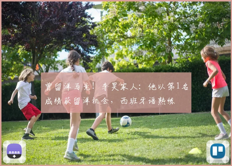 曾留洋马竞！李昊家人：他以第1名成绩获留洋机会，西班牙语熟练