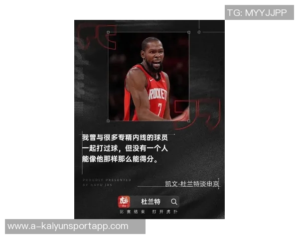 杜兰特谈大个阵容优势上赛季表现令人满意